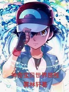 神奇宝贝旅途73集 神奇宝贝旅途73集
