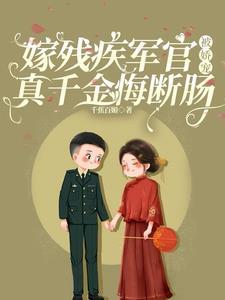 嫁残疾军人的宠文 嫁残疾军人的宠文