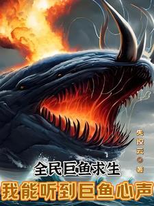 全民巨鱼求生我能听到巨鱼心声百度百科 全民巨鱼求生我能听到巨鱼心声百度百科