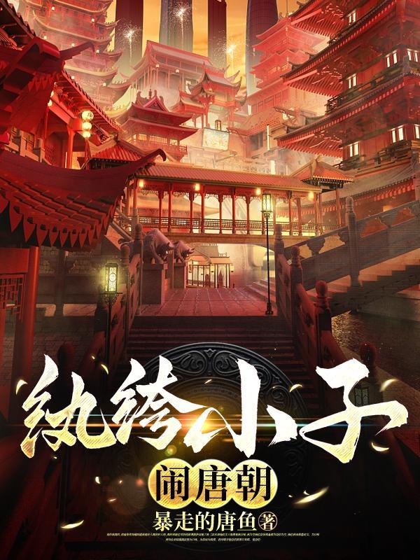 纨绔子的穿越历程四 纨绔子的穿越历程四