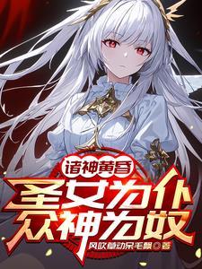 变成圣女的 变成圣女的