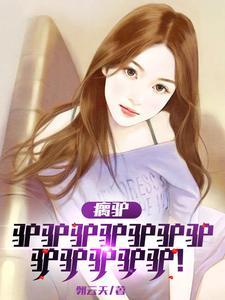 瘸腿驴图片 瘸腿驴图片