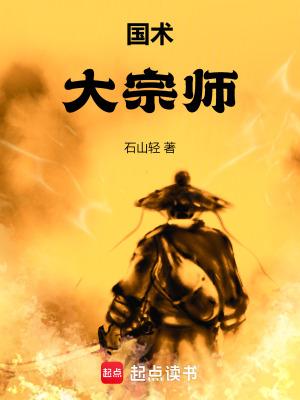 国术大宗师陈杰免费阅读 国术大宗师陈杰免费阅读