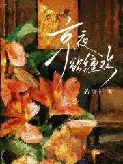 京夜欲坠大结局 京夜欲坠大结局