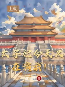 太子妃今天掉马了 太子妃今天掉马了