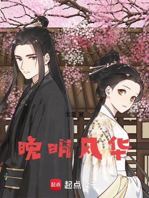 晚明风月 晚明风月