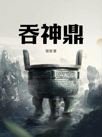 吞神鼎陆尘最新章节更新时间 吞神鼎陆尘最新章节更新时间