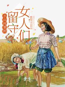 荒山野村的留守小媳妇 荒山野村的留守小媳妇