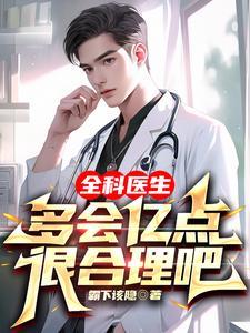 全科医生到底好不好 全科医生到底好不好