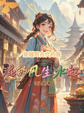 穿越到古代当仵作的 穿越到古代当仵作的