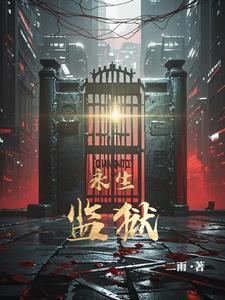 永生寺院在哪里 永生寺院在哪里