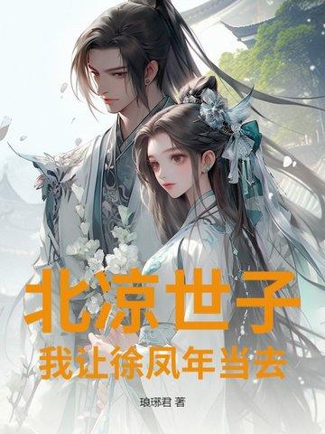 北凉徐凤年经典语录 北凉徐凤年经典语录