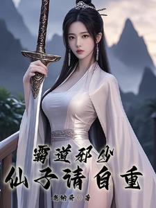 仙子请自重 仙子请自重