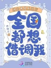 全国都想借调我时知瑜 全国都想借调我时知瑜