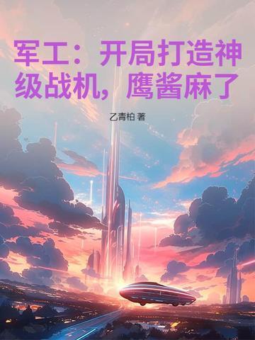开局一家军工集团 开局一家军工集团