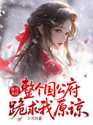 休夫当日整个国公府跪求我原谅免费阅读 休夫当日整个国公府跪求我原谅免费阅读
