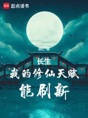 长生我的修仙天赋能刷新(梁仁) 长生我的修仙天赋能刷新(梁仁)