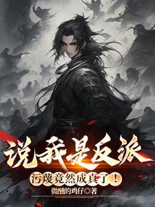说我是反派污蔑竟然成真了演员表 说我是反派污蔑竟然成真了演员表
