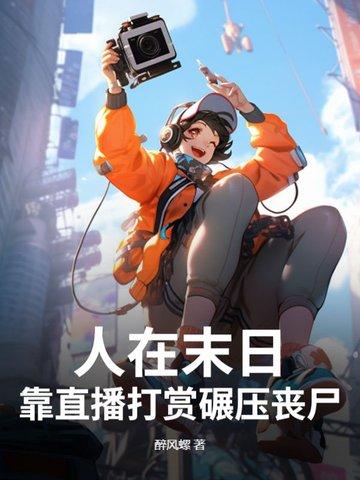 人在末日靠直播打赏碾压丧尸