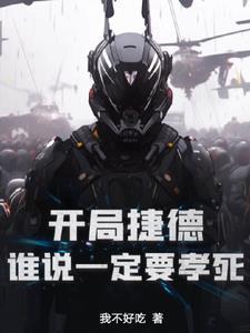 重生我是捷德 重生我是捷德