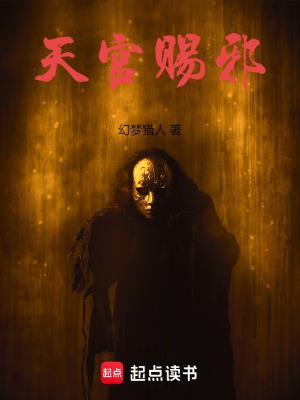 天官赐邪无错 天官赐邪无错