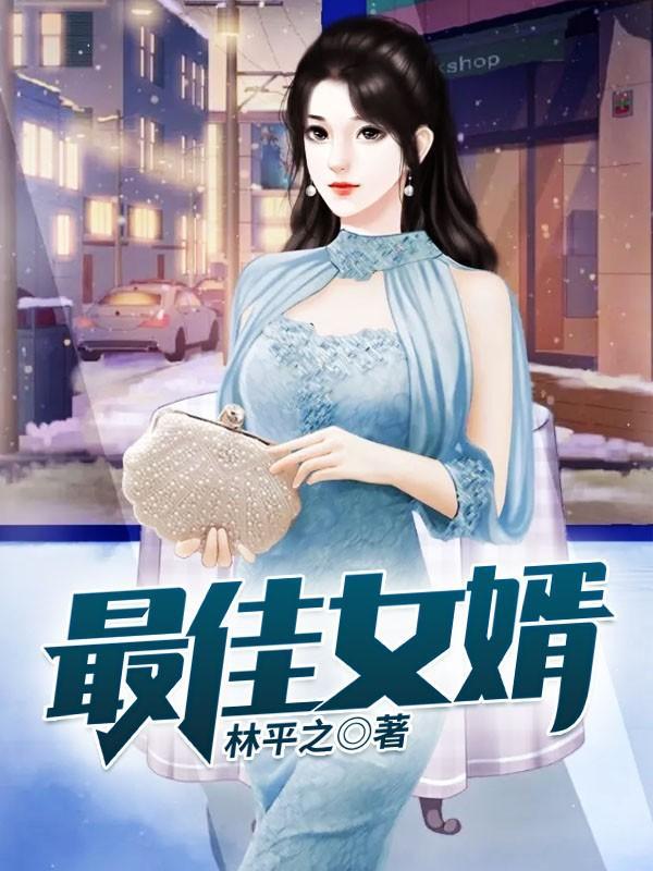 最佳女婿免费阅读全文完整版 最佳女婿免费阅读全文完整版