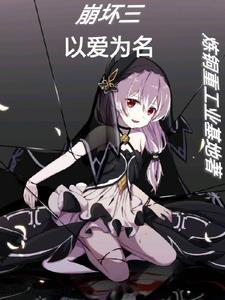 以崩坏三为主的 以崩坏三为主的