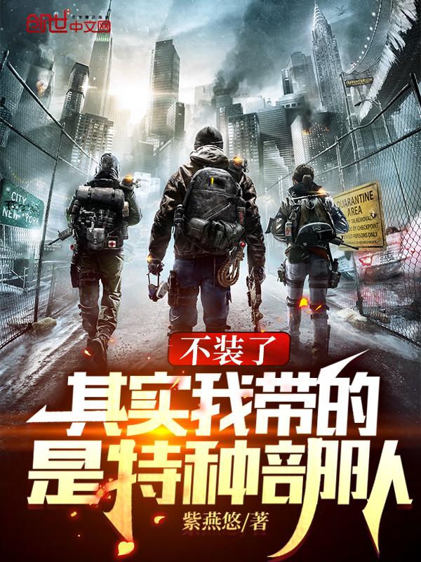 其实我带的是特种部队 笔趣阁最新章节TXT 其实我带的是特种部队 笔趣阁最新章节TXT
