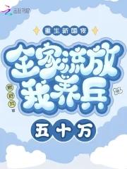 重生新婚夜全家流放我养兵免费阅读 重生新婚夜全家流放我养兵免费阅读