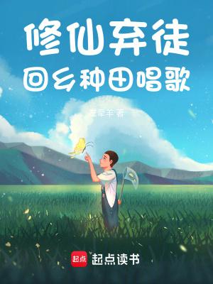 修仙弃少回归校园 修仙弃少回归校园