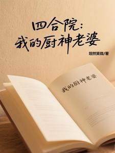 四合院开局坑一大爷 四合院开局坑一大爷