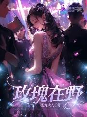 玫瑰丛中的野花在线 玫瑰丛中的野花在线