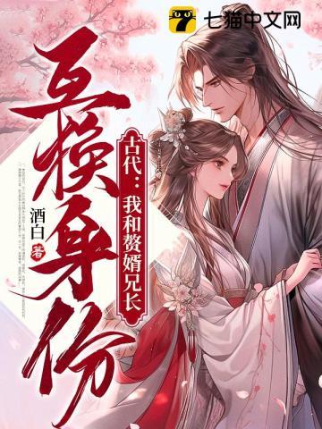 古代我和赘婿兄长互换身份许元胜方柔