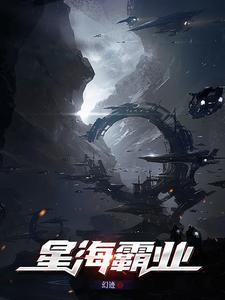 星海霸血 星海霸血