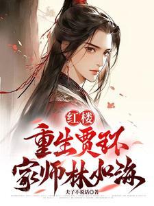 重生红楼我是贾环 重生红楼我是贾环