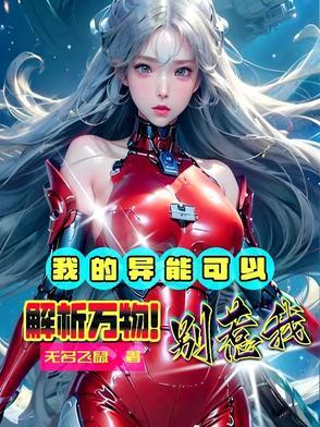 我的异能有点强 我的异能有点强