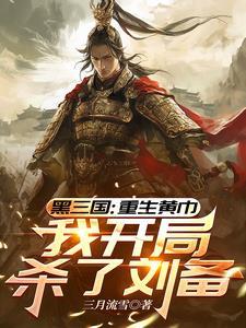 重生三国之黄巾神将 重生三国之黄巾神将