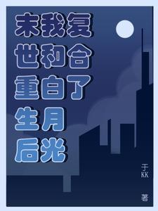 末世白月光宠文 末世白月光宠文