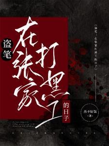 盗墓贼全文阅读 盗墓贼全文阅读