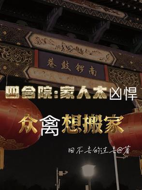 四合院晚辈 四合院晚辈