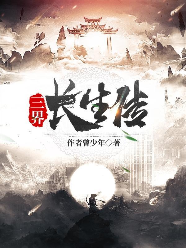 三界长生传TXT奇书网 三界长生传TXT奇书网
