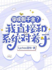 大佬她穿成假千金她妈 大佬她穿成假千金她妈