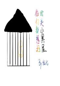 他们都想把我关小黑屋(快穿) 他们都想把我关小黑屋(快穿)