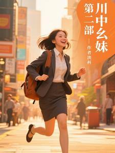 川西幺妹介绍 川西幺妹介绍