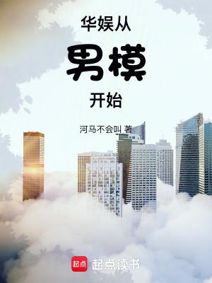 华娱从男模开始起点 华娱从男模开始起点