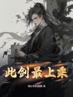 此剑无愧世间有愧人的意思 此剑无愧世间有愧人的意思
