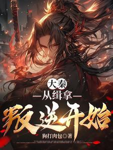 大秦从谋反 大秦从谋反