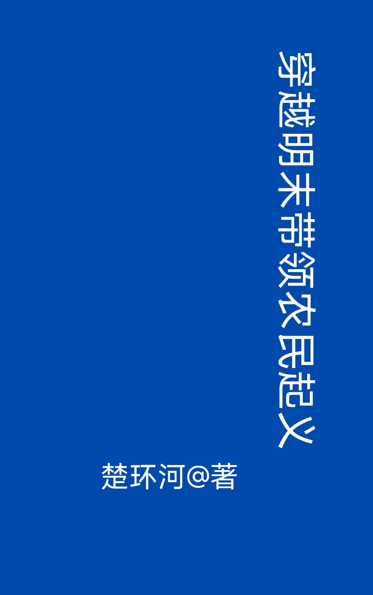 穿梭明末的土豪 穿梭明末的土豪