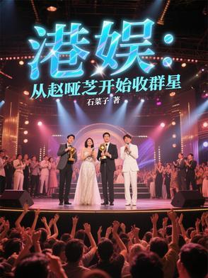 重生香港赵雅芝 重生香港赵雅芝