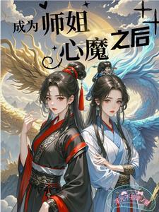 师姐变师兄的 师姐变师兄的